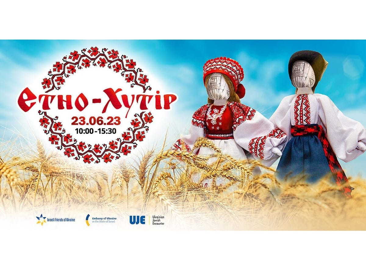 Фестиваль украинского культурного наследия "ЭтноХутор 23" в Тель-Авиве 23 июня