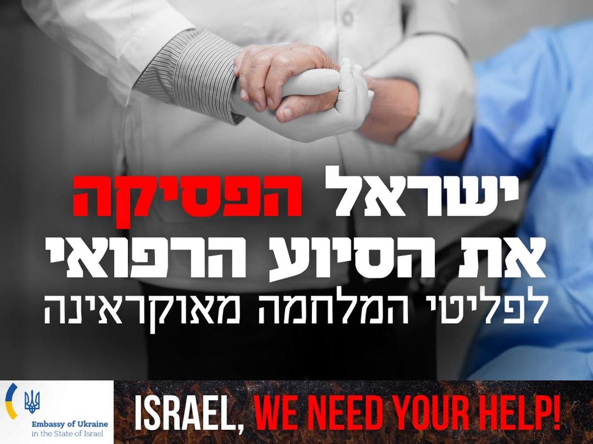 Посол Украины: Израиль останавливает медицинскую помощь беженцам, которые бежали в Израиль от угрозы жестокого убийства русскими