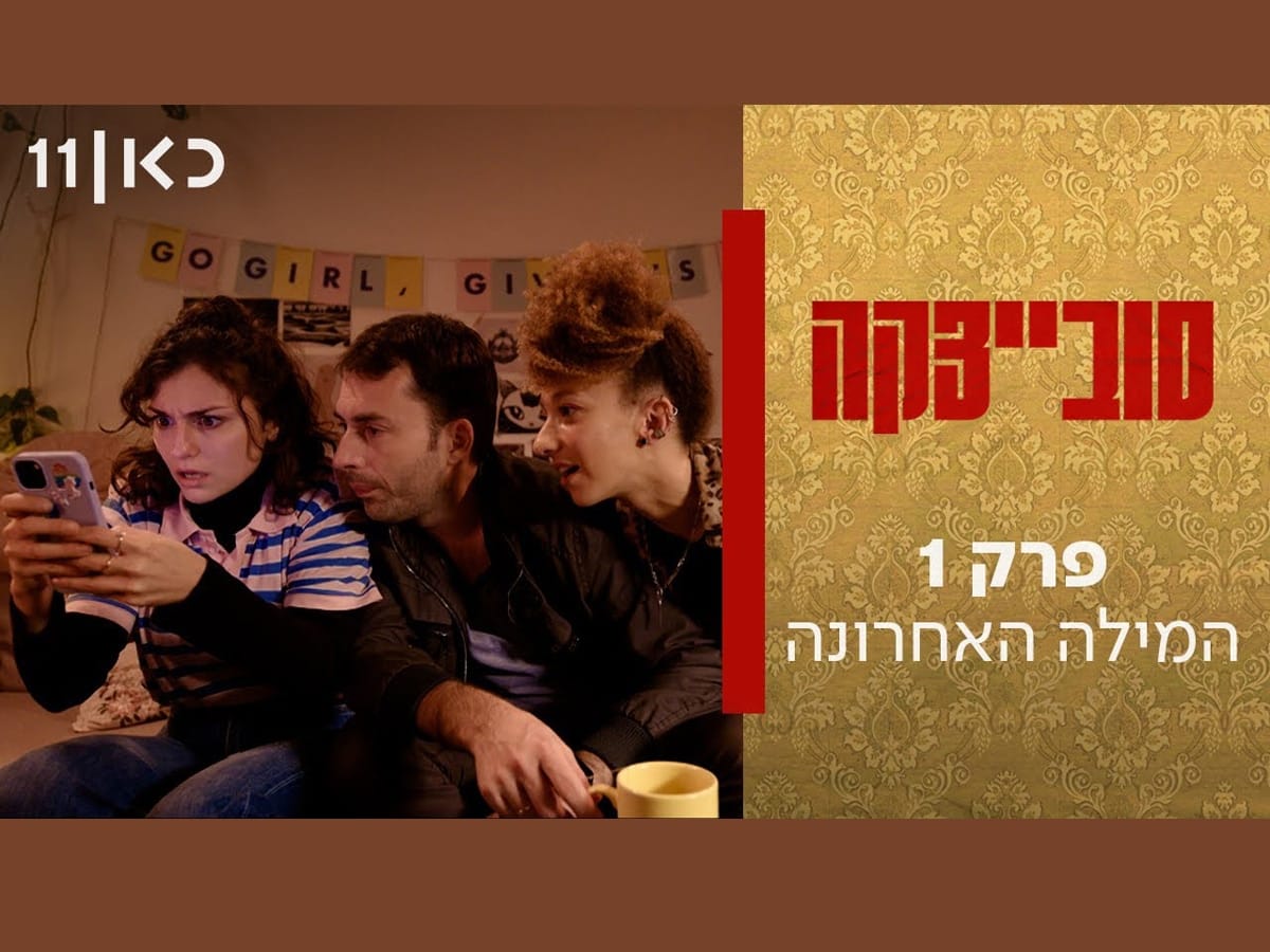 Видео: Новый израильский сериал "Совецка"(סובייצקה) от כאן 11 повествует о жизни большой семьи репатриантов, приехавших в Израиль после распада СССР