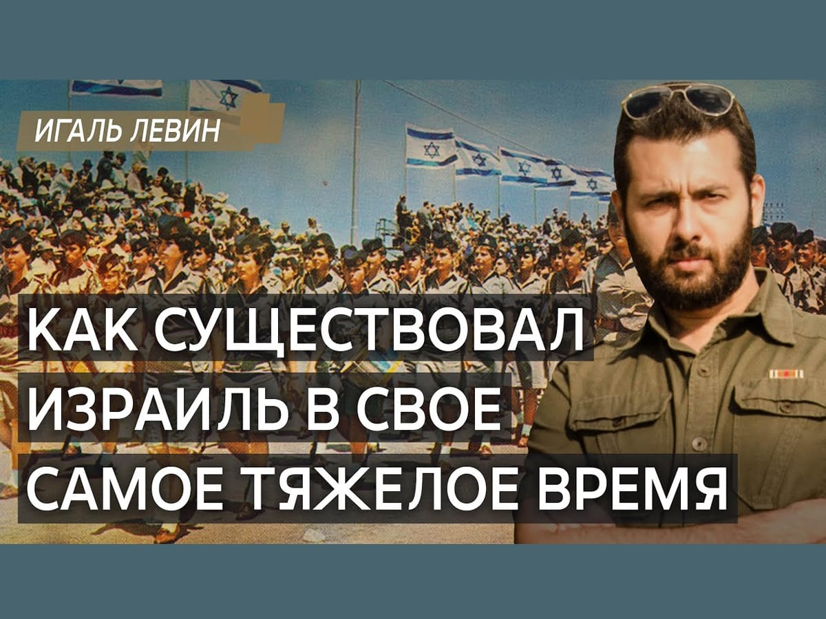 Видео: Игаль Левин. Когда говорят, что Украина должна стать как Израиль, не всегда понимают, о чем именно речь