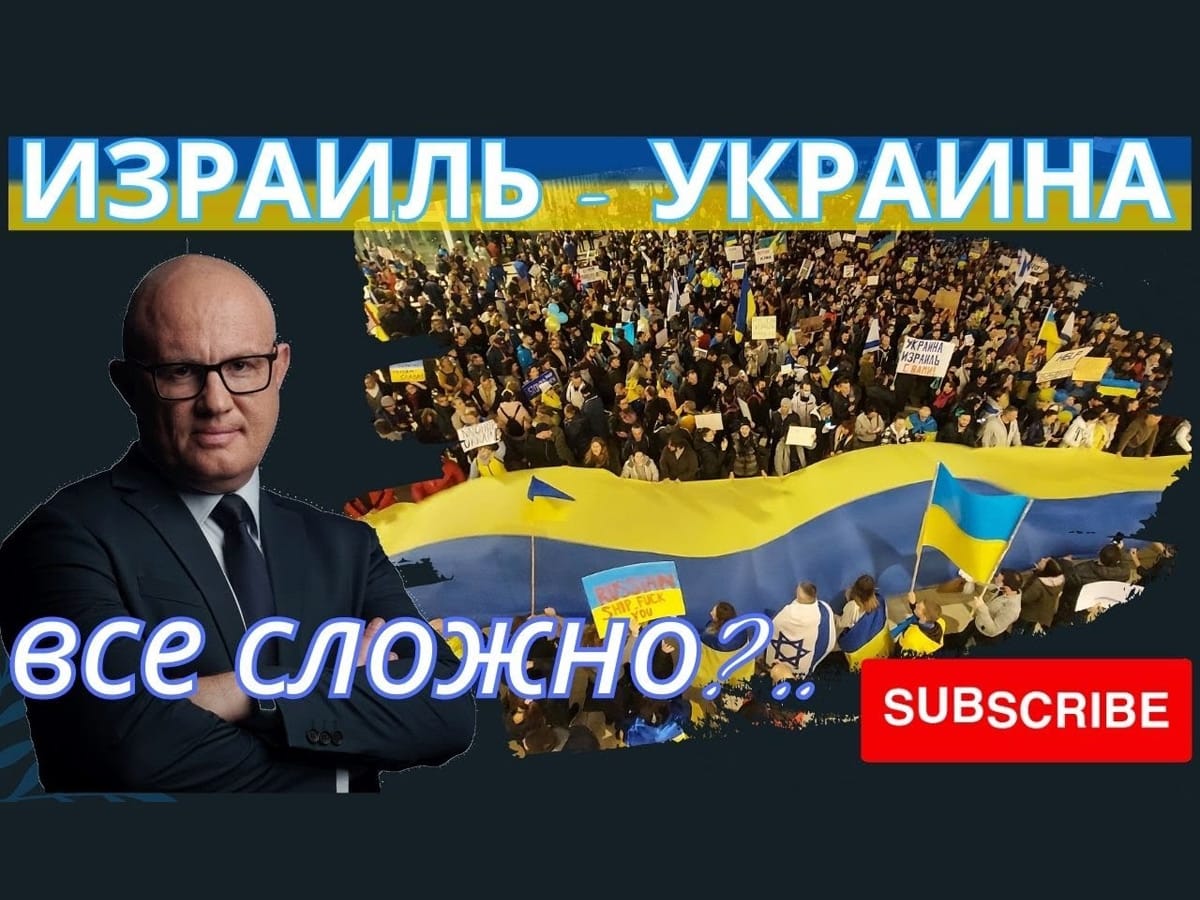 Видео: Дмитрий Дубов. Израиль-Украина: все сложно?..