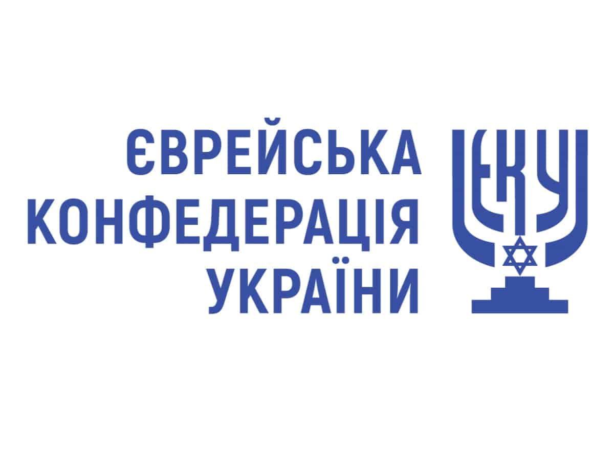 Еврейская конфедерация Украины категорически отвергла все обвинения, высказанные путиным в адрес президента Украины Владимира Зеленского и украинского народа