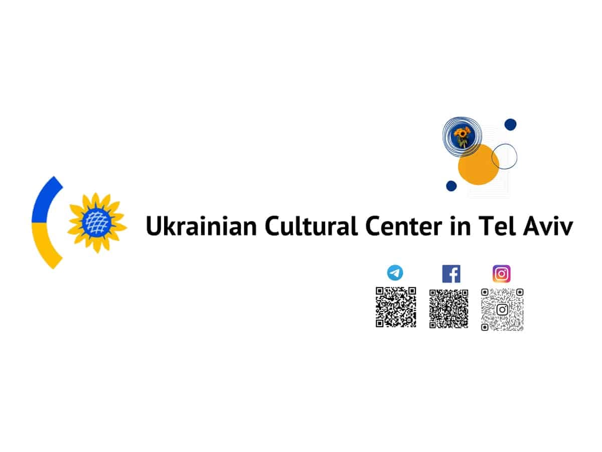 Новости Израиля 03 октября 2023 Украинский культурный центр в Тель-Авиве, Израиль: анонсы мероприятий