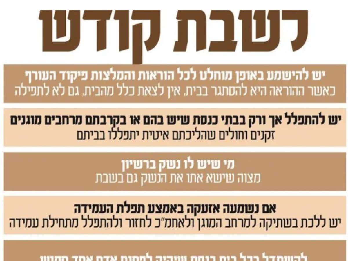 Раввинат Израиля опубликовал инструкции по соблюдению Шабата во время войны