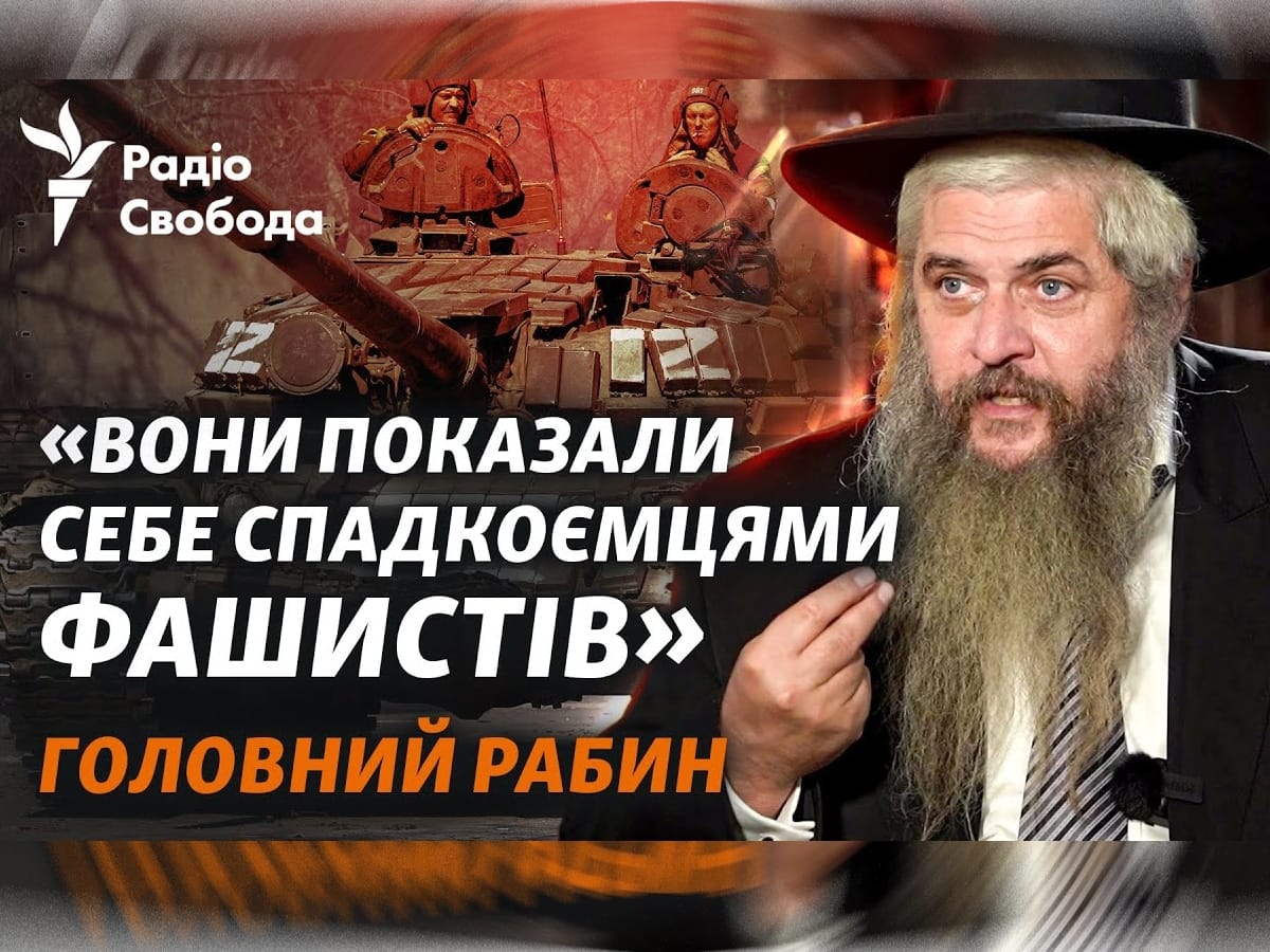 Новости Израиля 30 сентября 2023 Видео: Радіо Свобода- Главный раввин Украины: «денацификация», путин, война, Холокост, Зеленский и Израиль