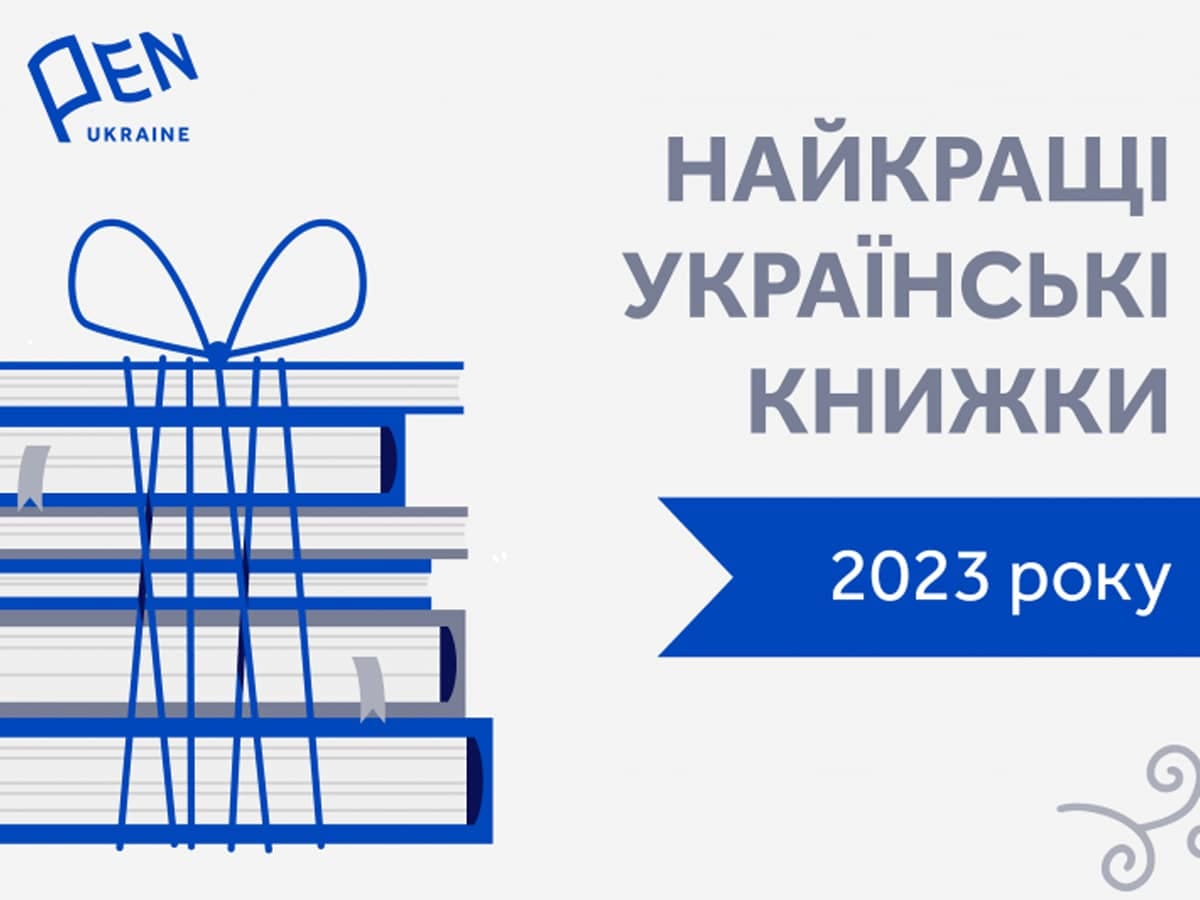 Новости Израиля В Украине книги, посвященные еврейской культуре, были включены в список лучших произведений 2023 года по версии PEN Ukraine
