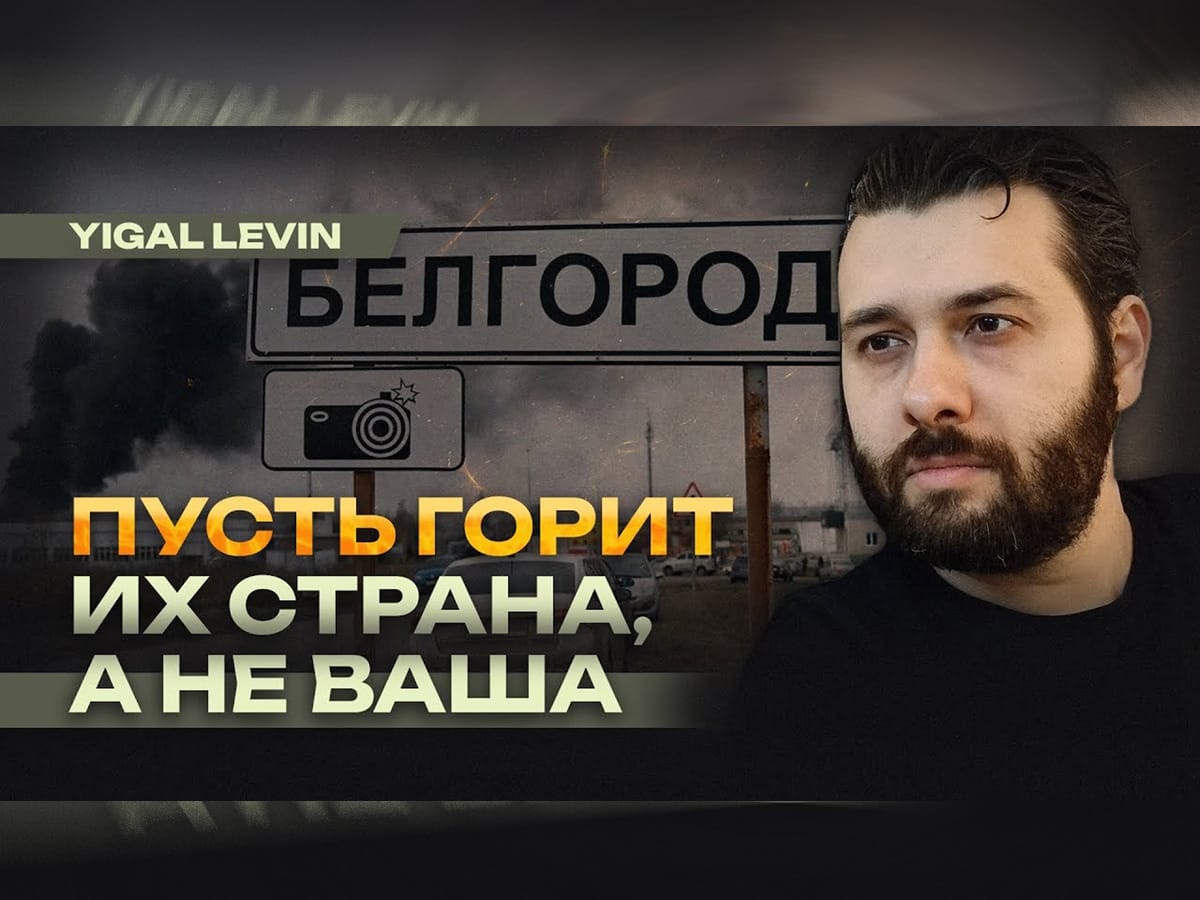 новости Израиля Видео: Игаль Левин. Война всегда должна быть перенесена на территорию врага. Украина, Израиль, ХАМАС