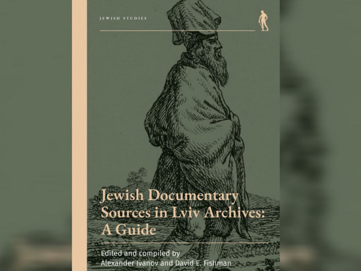 новости Израиля Во Львове (Украина) презентуют путеводитель по еврейским документальным источникам в львовских архивах