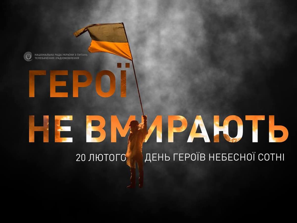 Помним! 20 февраля 2024 года украинский народ 10-й раз чтит память Героев Небесной сотни - "Революции Достоинства"