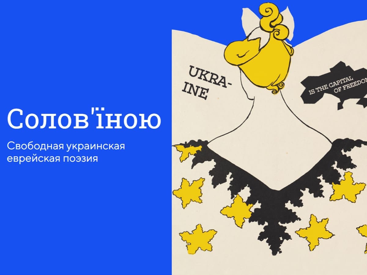 "Свободная украинская еврейская поэзия" - проект “Да”, который поддерживается фондом НАДАВ, запустил в Украине прекрасный ресурс