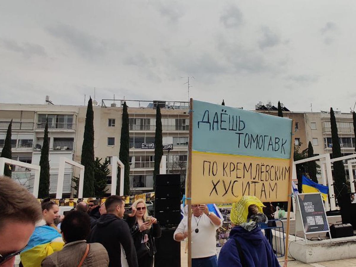 В Тель-Авиве 23 февраля 2024 ко второй годовщине полномасштабного вторжения России в Украину прошла акция (фото, видео)