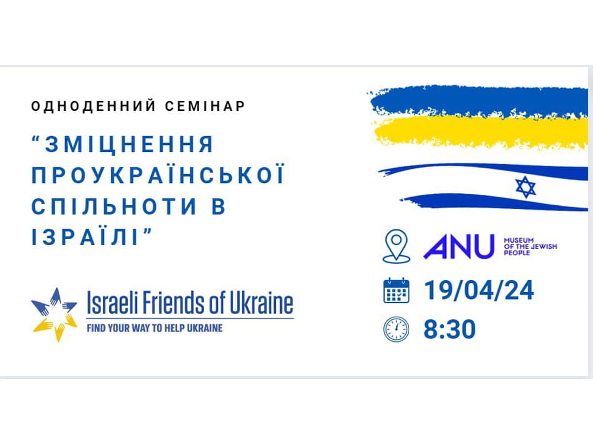 Тель-Авив 19 апреля 2024 - Семинар, посвященный развитию и укреплению "украинской улицы" в Израиле в АНУ – Музее еврейского народа