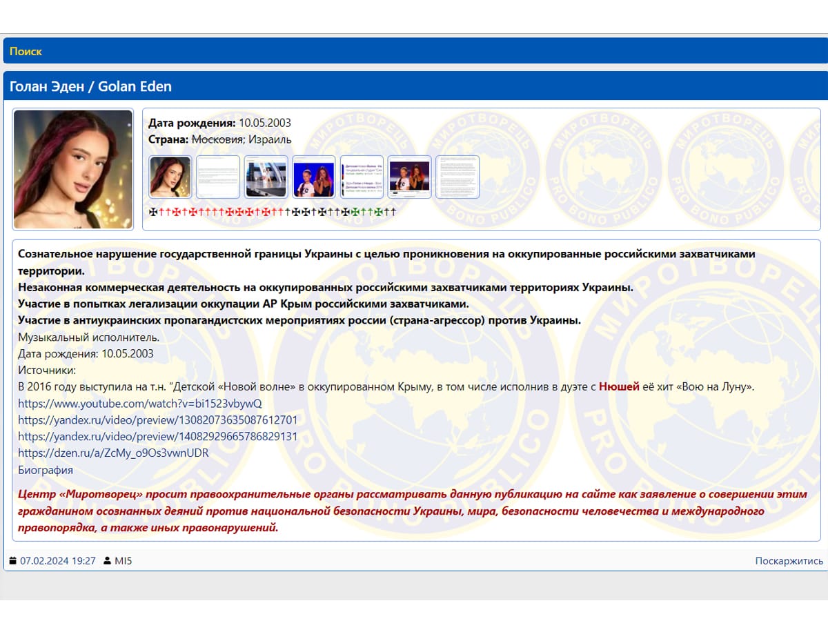 Оказалось, что представительница Израиля на Евровидении-2024 Эден Голан внесена в базу "Миротворец" за "Участие в антиукраинских пропагандистских мероприятиях россии (страна-агрессор) против Украины" и др