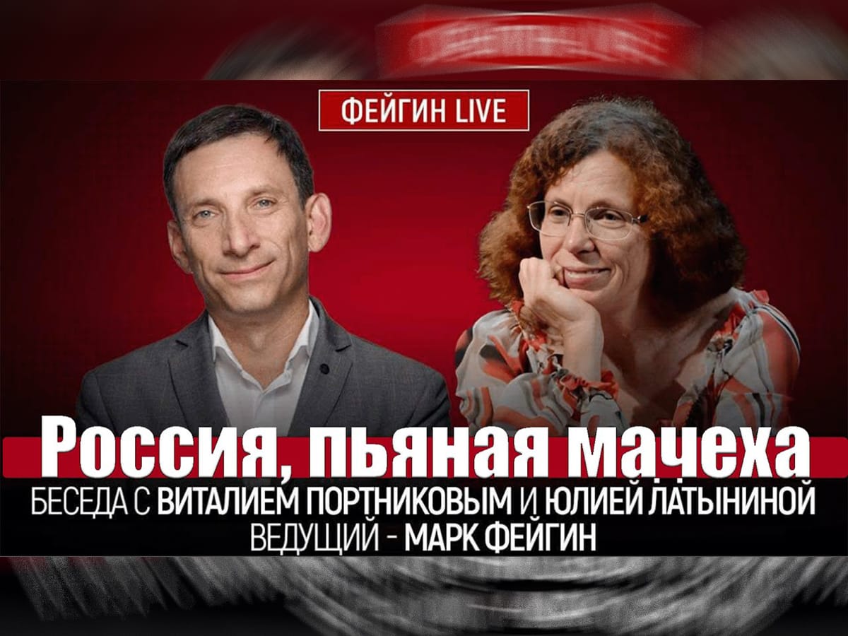Видео: "Хорошие имперские русские". Фейгин, Портников, Латынина. - "Россия — лживая мачеха, и мы хотим, чтобы она наконец отвязалась"