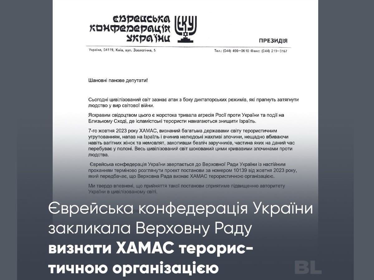 Еврейская конфедерация Украины призвала Верховну Раду Украины признать ХАМАС террористической организацией