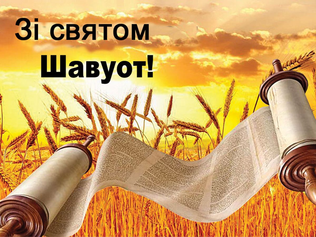 Хаг Шавуот 5784 самеах!