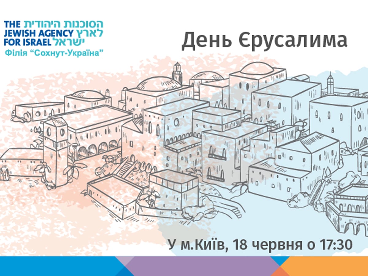 День Иерусалима в Киеве проведет филиал "Сохнут-Україна"