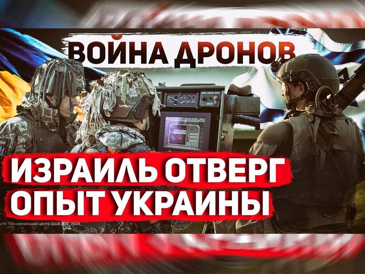 Видео. Сергей Ауслендер: "Война дронов. Израиль отверг опыт Украины - Израилю нечем защищаться"