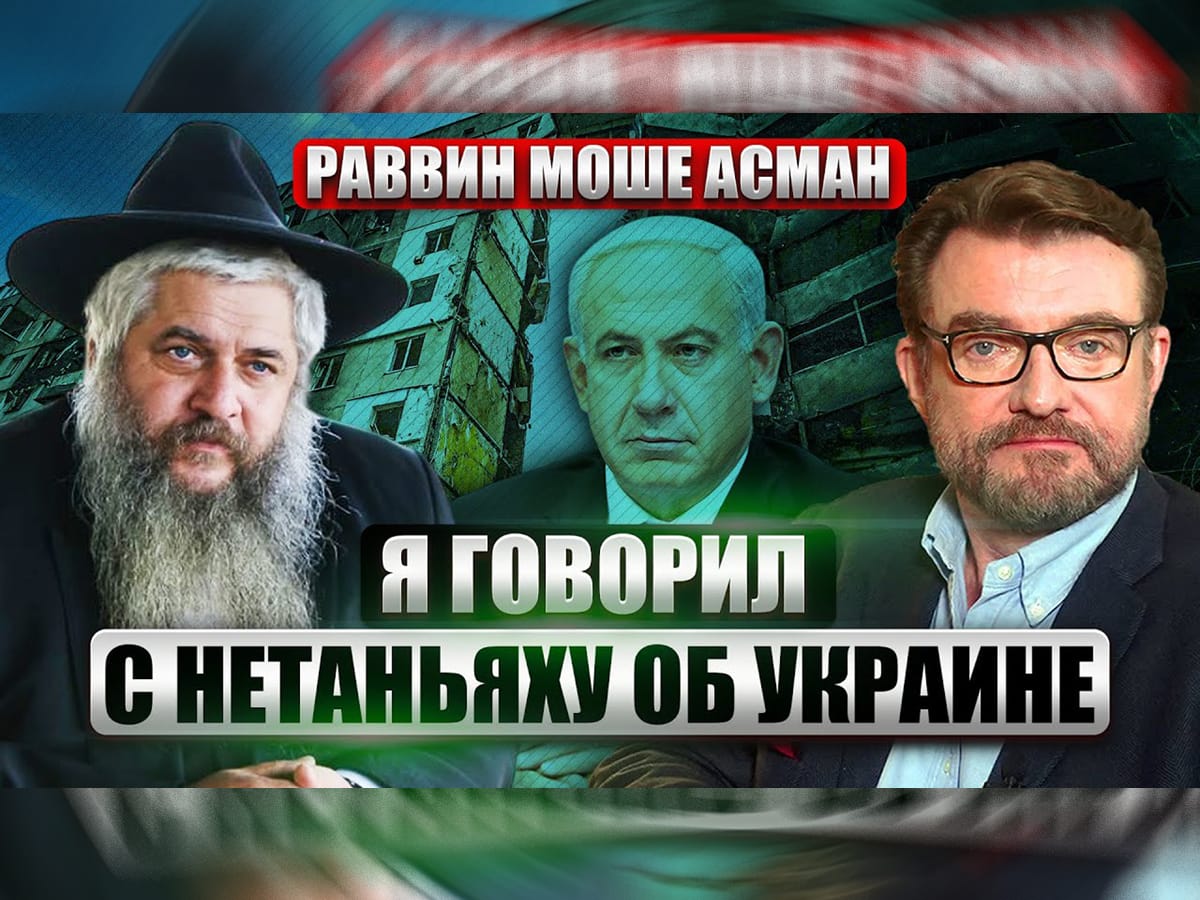Видео. "Я говорил с Нетаньяху об Украине" - Моше Асман, главный раввин Украины
