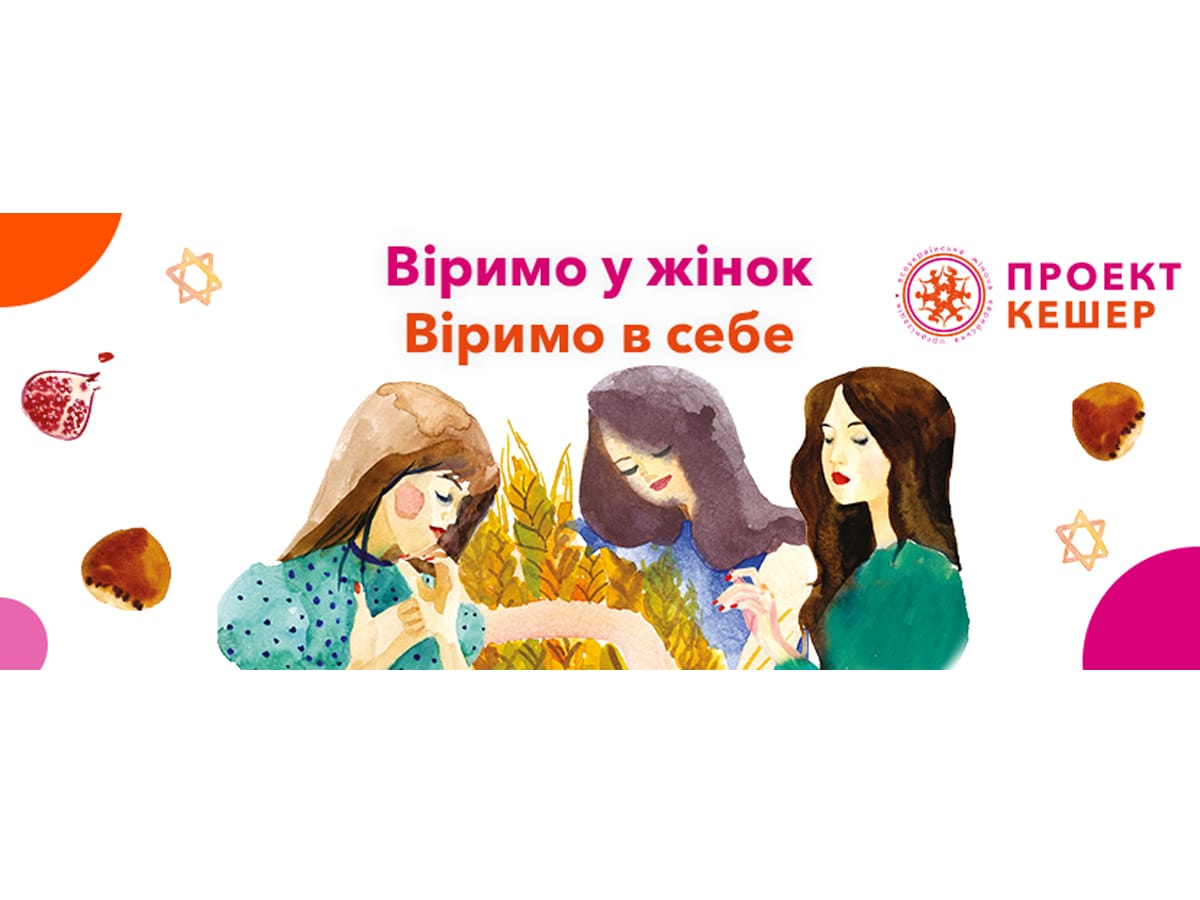 Устойчивость и восстановление: работа Project Kesher Ukraine для украинских женщин в условиях продолжающегося вторжения РФ