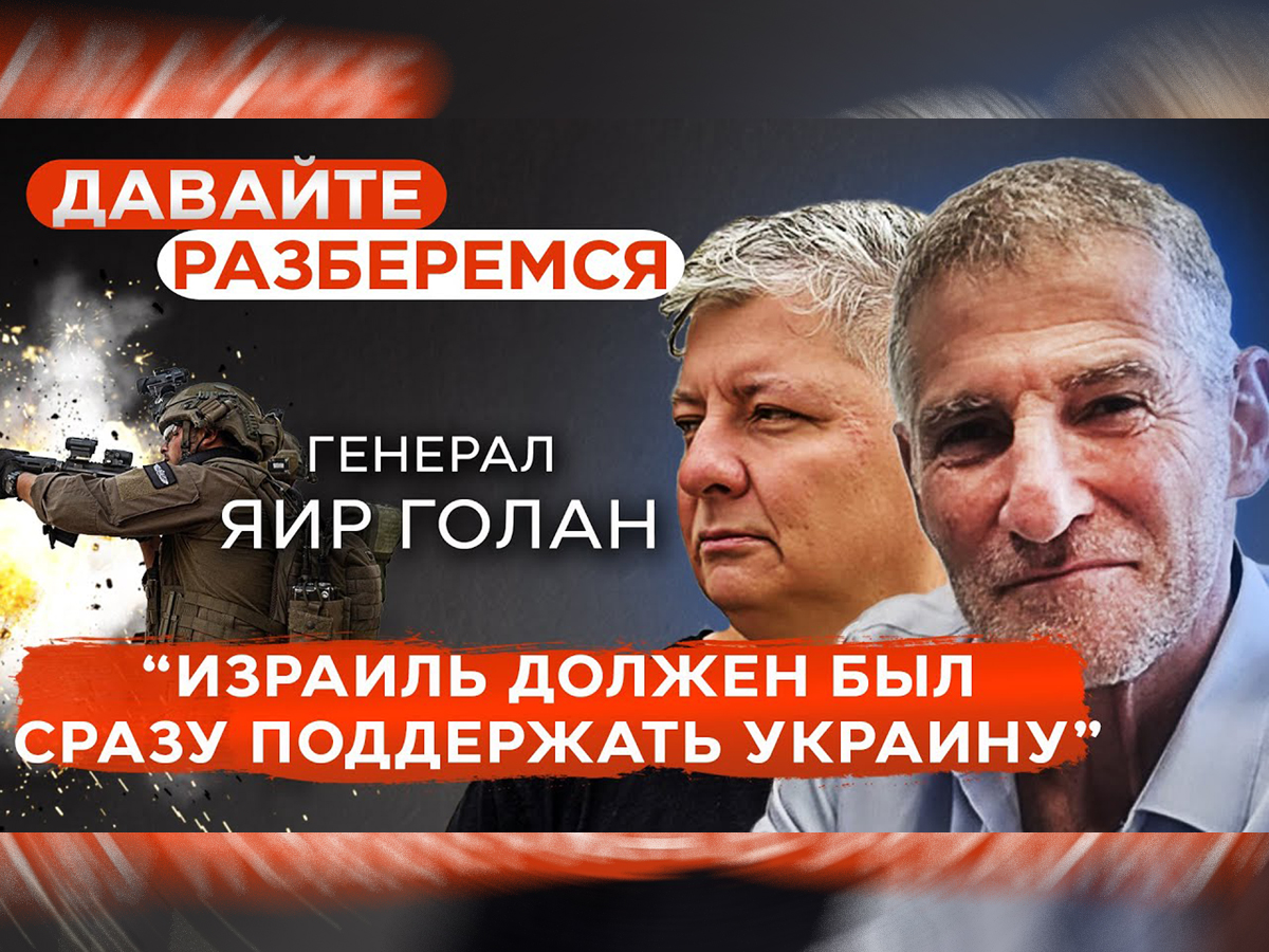 Видео. Яир Голан: "Израиль должен был стать рядом с Украиной. Это было фатальной ошибкой" - "Давайте разберемся" Эмиля Шлеймовича