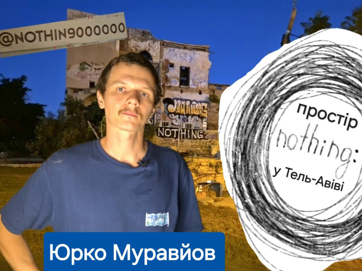 nothing - Украинское культурное пространство в Яффо (Израиль): от лаборатории эмоций до поддержки ВСУ - видео UDM Ізраїль