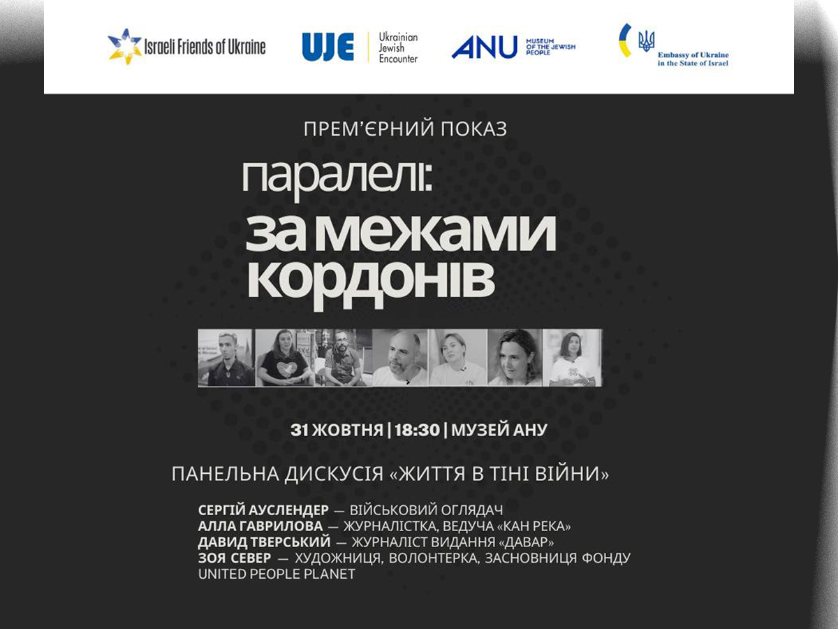 Рекомендуем: «Параллели: за пределами границ» - премьера документального фильма к 10-ти летию волонтерской организации 10-летию "Израильские друзья Украины" 31 октября 2024 Тель-Авив