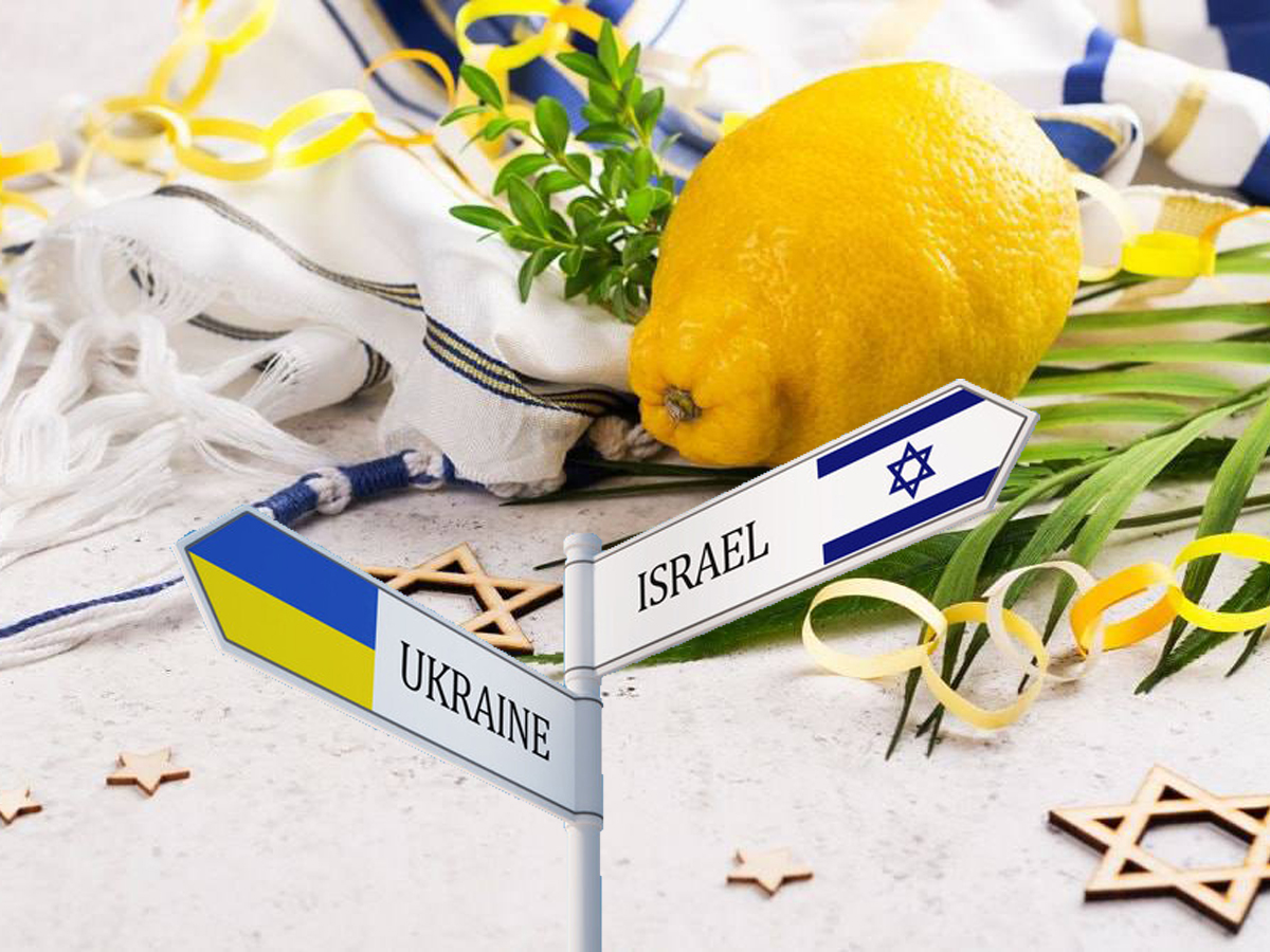 Суккот: Сплотимся в праздник единства в непростое время для Израиля и Украины!
