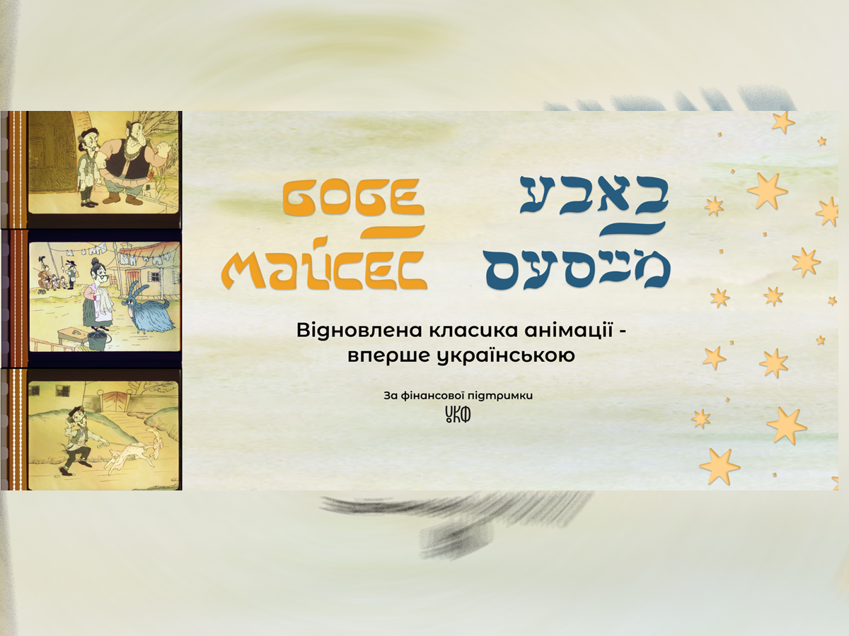 'Бобе Майсес' - Новая жизнь анимации: премьера в Тель-Авиве украиноязычной версии культового фильма по мотивам еврейского фолькльора новости Израиля 25 октября 2024 НАновости 4