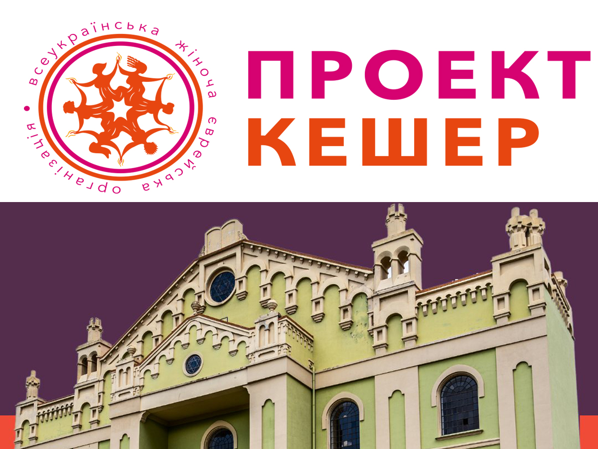 "Еврейские "сокровища" Украины: Истории мест, которые должен увидеть каждый" - "Проекта Кешер" Украина инициировал освещение еврейских памятных мест по всей Украине новости Израиля 30 октября 2024 НАновости 4