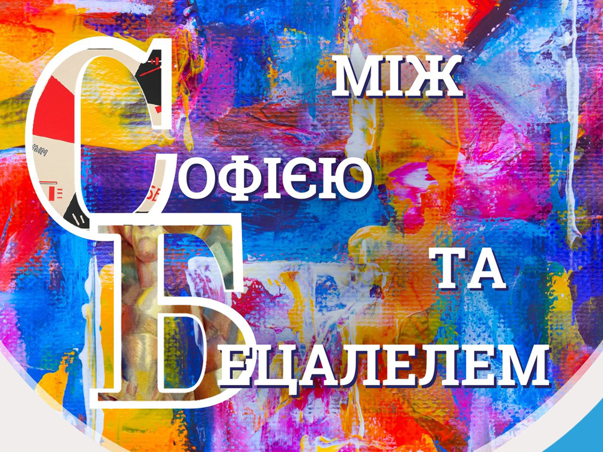 новости Израиля 24 ноября 2024 НАновости «Між Софією та Бецалелем»: как уникальный курс в Украине объединяет еврейскую и украинскую культуру