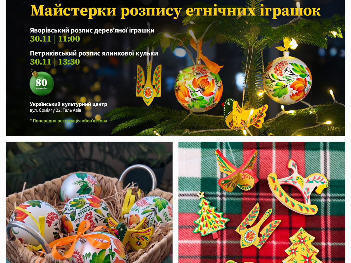 новости Израиля 29 ноября 2024 НАновости Украинская рождественская сказка в Тель-Авиве: мастер-классы по народному искусству «Яворівка» и «Петриківка» — 30 ноября 2024 года