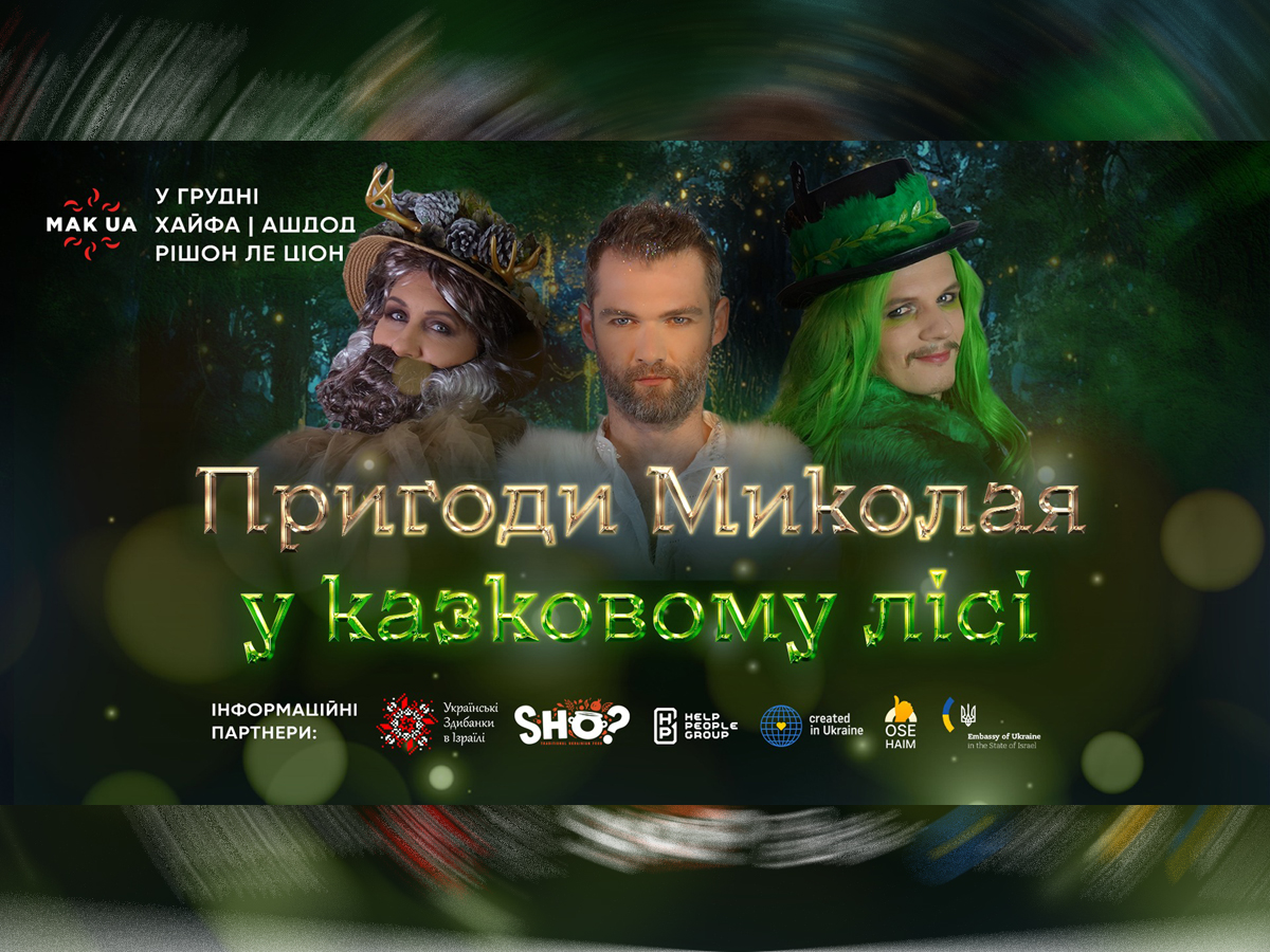 Новогодняя сказка на украинском в Израиле: спектакль «Приключения Николая в сказочном лесу» от MAK_UA. Хайф, Ришон-ле-Цион и Ашдод новости Израиля 9 ноября 2024 НАновости 4
