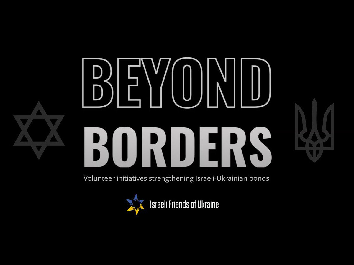 Видео: «Параллели: за пределами границ», документальный фильм о общности вызовов, стоящих перед Украиной и Израилем и о силе изменений, которые могут создавать простые люди новости Израиля 9 ноября 2024 НАновости 6