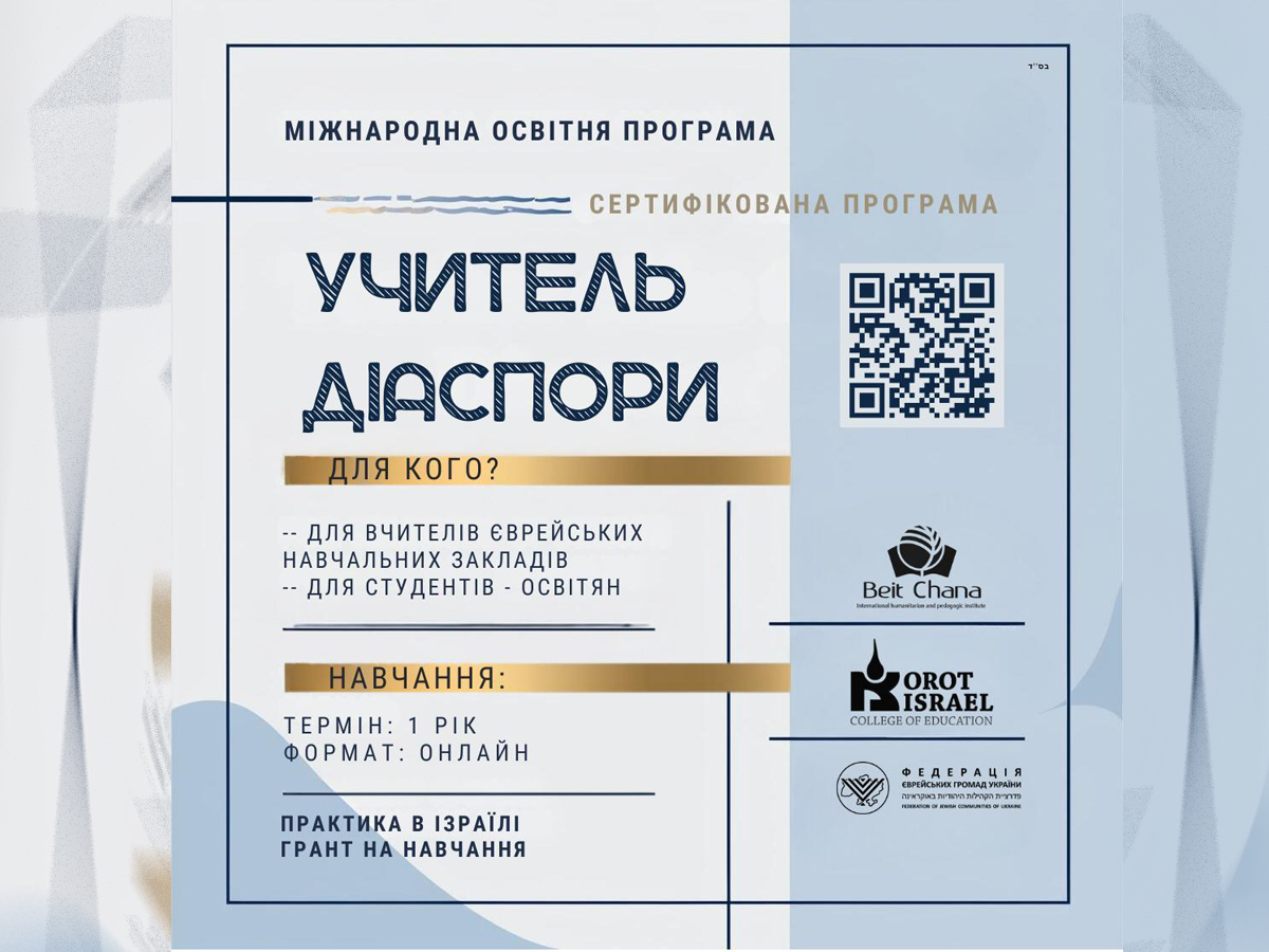 новости Израиля 10 декабря 2024 НАновости Международная программа «Учитель диаспоры»: обучение в Украине и Израиле с грантами