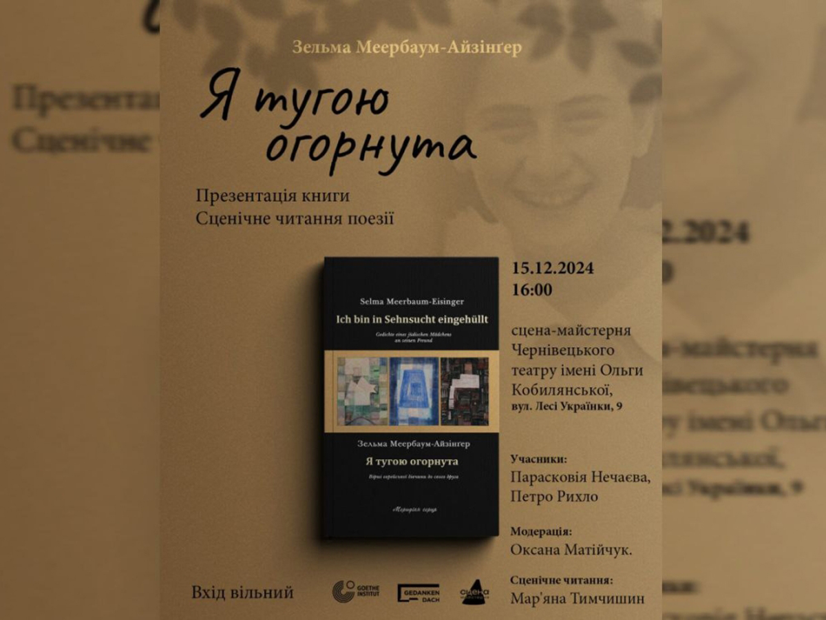 новости Израиля 13 декабря 2024 НАновости В Украине состоится презентация сборника стихов «буковинской Анны Франк» на украинском языке