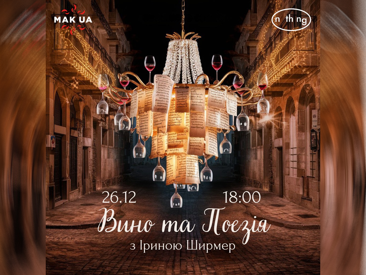 новости Израиля 17 декабря 2024 НАновости "Вино и поэзия": Дегустация вина (вечер на украинском языке) в Тель-Авив-Яффо 26 декабря 2024