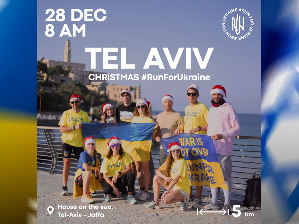 Благотворительный забег #RunForUkraine в Тель-Авиве 28 декабря 2024: Бежим вместе к победе! НАновости