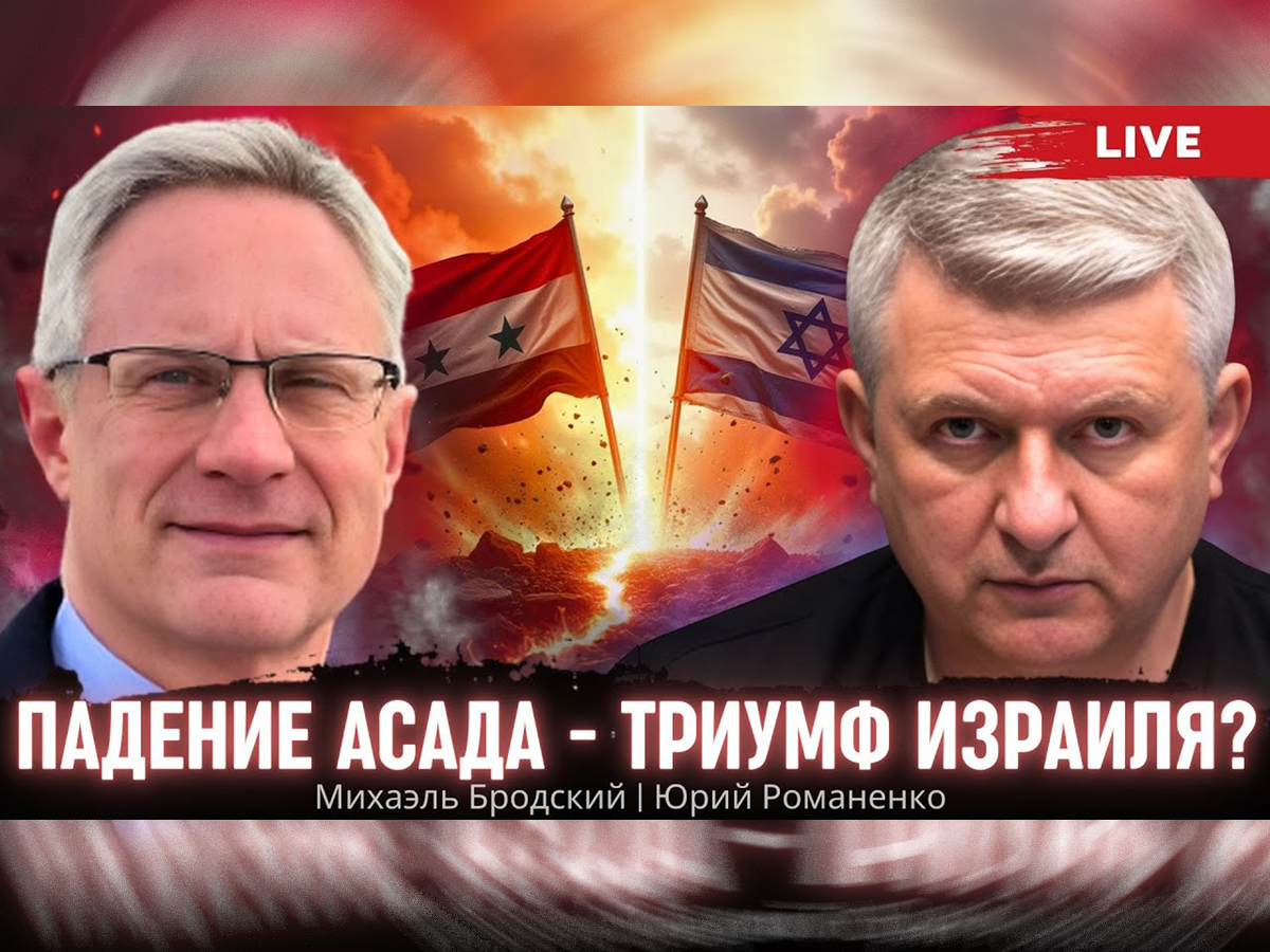 Видео: Посол Израиля в Украине Михаэль Бродский - Юрий Романенко. Падение Асада – новые возможности для Израиля