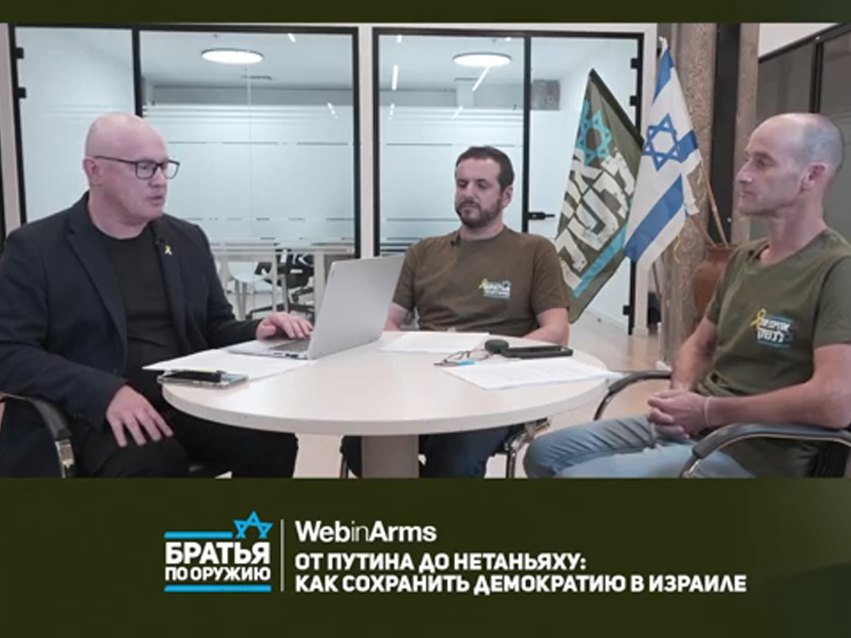 Видео: Дмитрий Дубов - "Братья по Оружию". "От путина до Нетаньяху: как сохранить демократию в Израиле" - вебинар - беседа