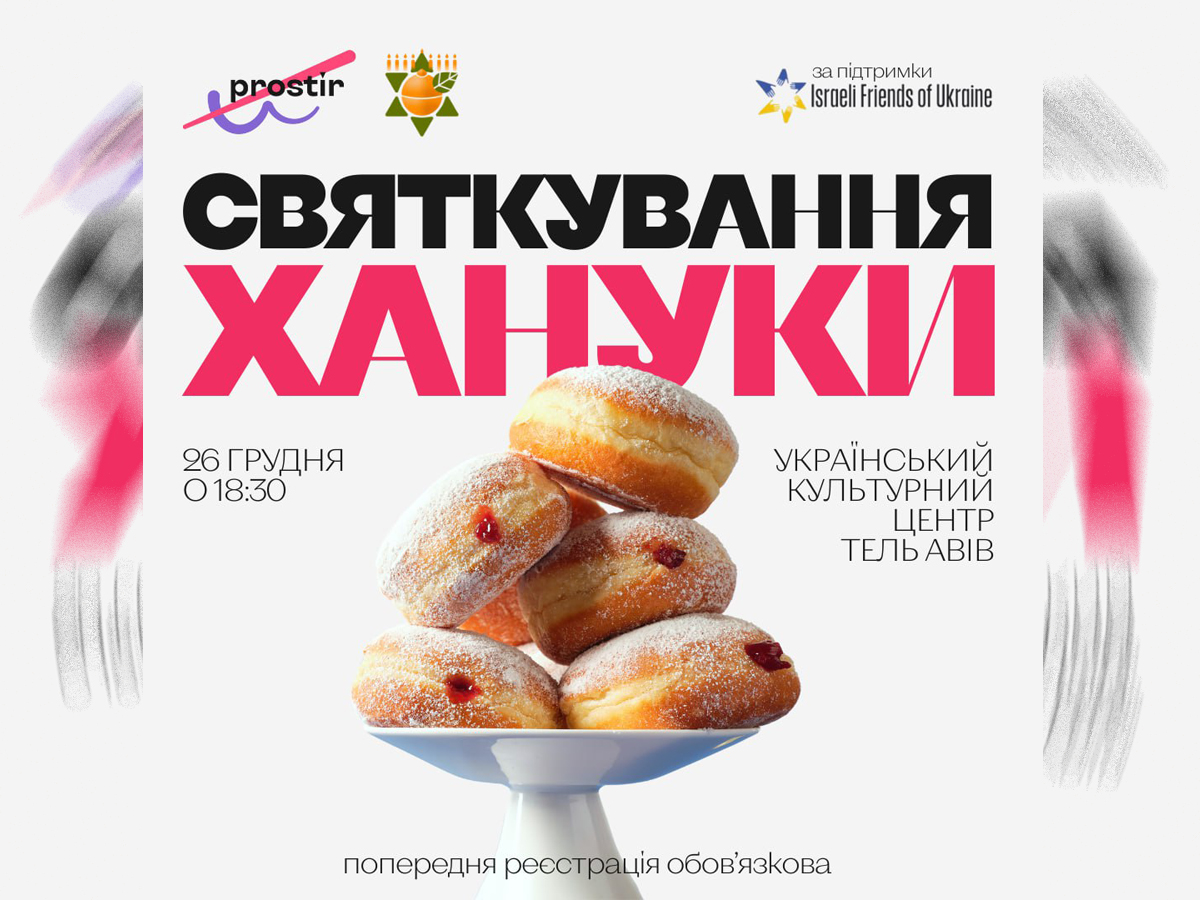 Празднование Хануки в Тель-Авиве в украиноязычной замечательной компании! 26 декабря 2024