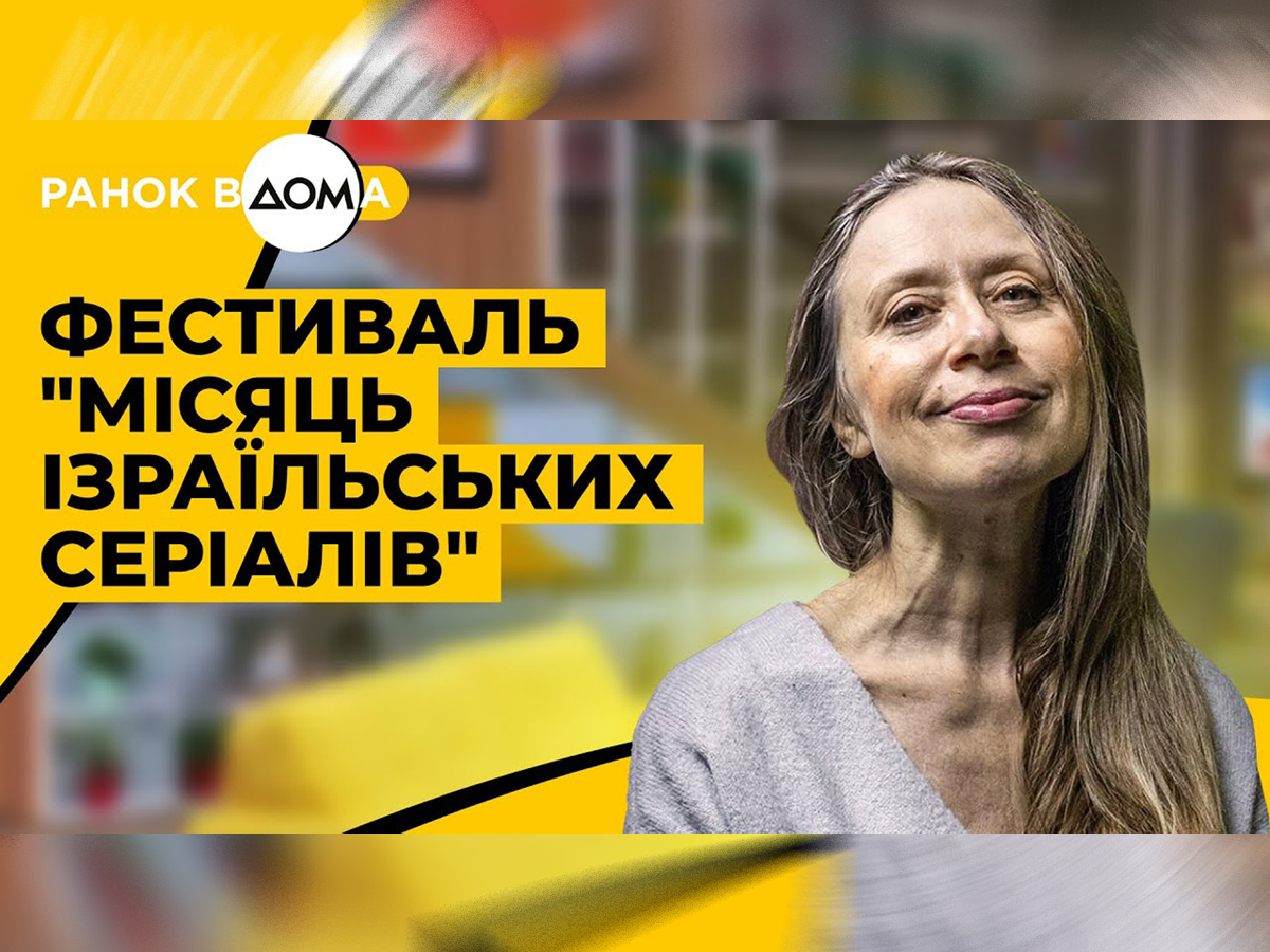 Видео: атташе по культуре Посольства Израиля в Украине Регина Шафир - Ранок Вдома. "Как появилась идея показать украинцам израильские сериалы"