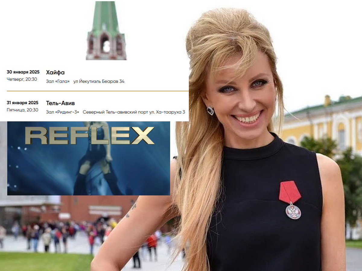 REFLEX – «NON STOP» – 20 ЛЕТ: Встречаем в Израиле? обладательницу полученного указом путина ордена «За заслуги перед Отечеством» за благотворительные концерты в "горячих" точках