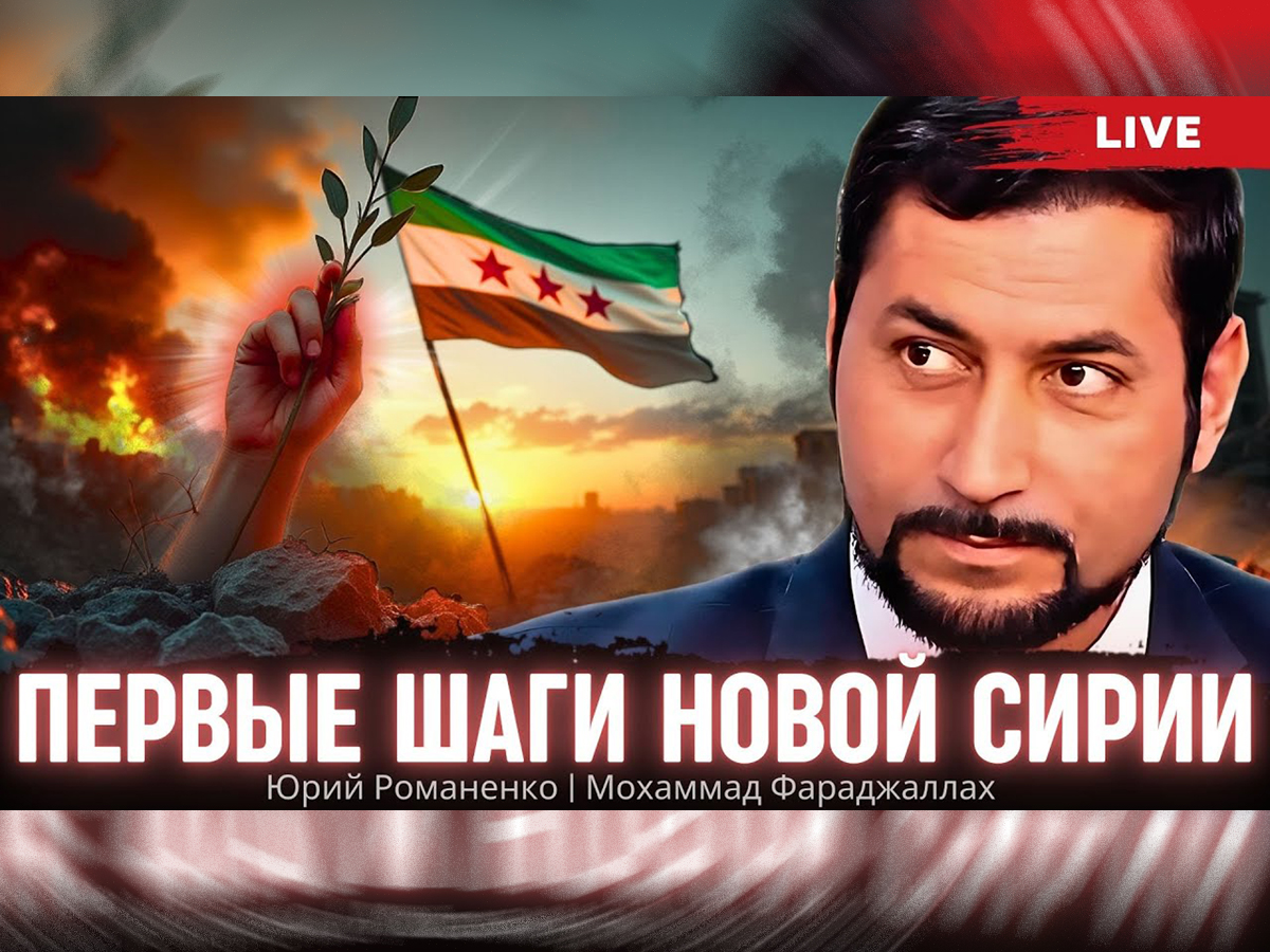 Видео: Мохаммад Фараджаллах, Юрий Романенко. "Первые шаги новой Сирии: что может получить Украина"