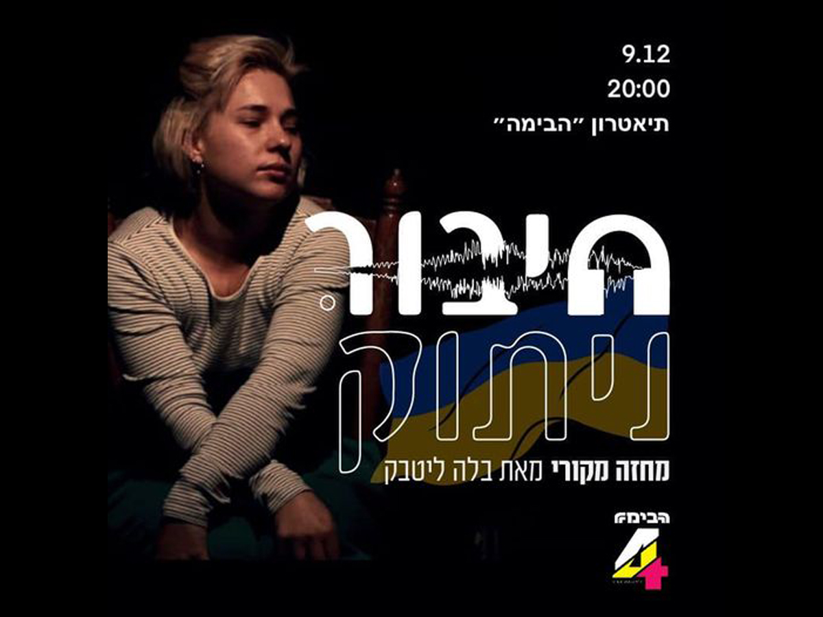 новости Израиля 5 декабря 2024 НАновости Спектакль «חיבור.ניתוק»: история украинской беженки в Израиле на сцене театра «Габима» в Тель-Авиве 9 декабря 2024