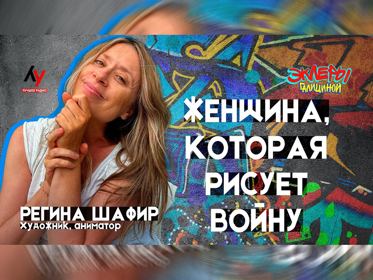Відео: Регіна Шафір. Жінка, яка змальовує війну в Україні. - «Краще радіо Ізраїлю»