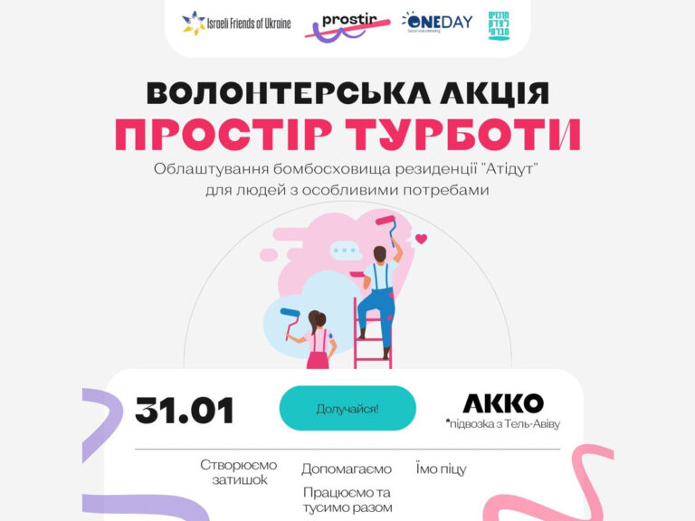 Волонтерская акция в Акко для обустройства бомбоубежища в резиденции "Атидут в Акко, где проживают люди с особыми потребностями - присоединяйтесь!