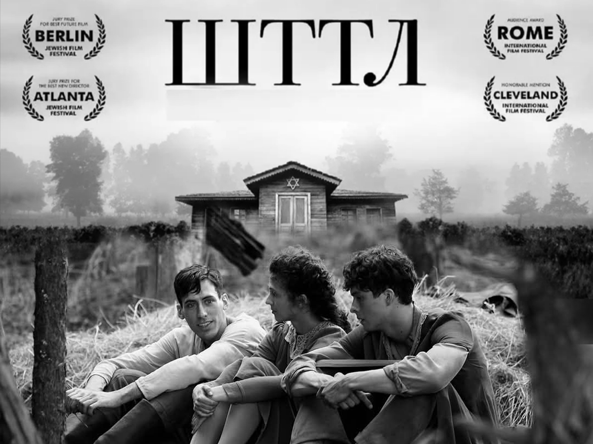 Украинское кино в Израиле: фильм "ШТТЛ" и дегустация аутентичных блюд - проєкт "Розмови про кіно"