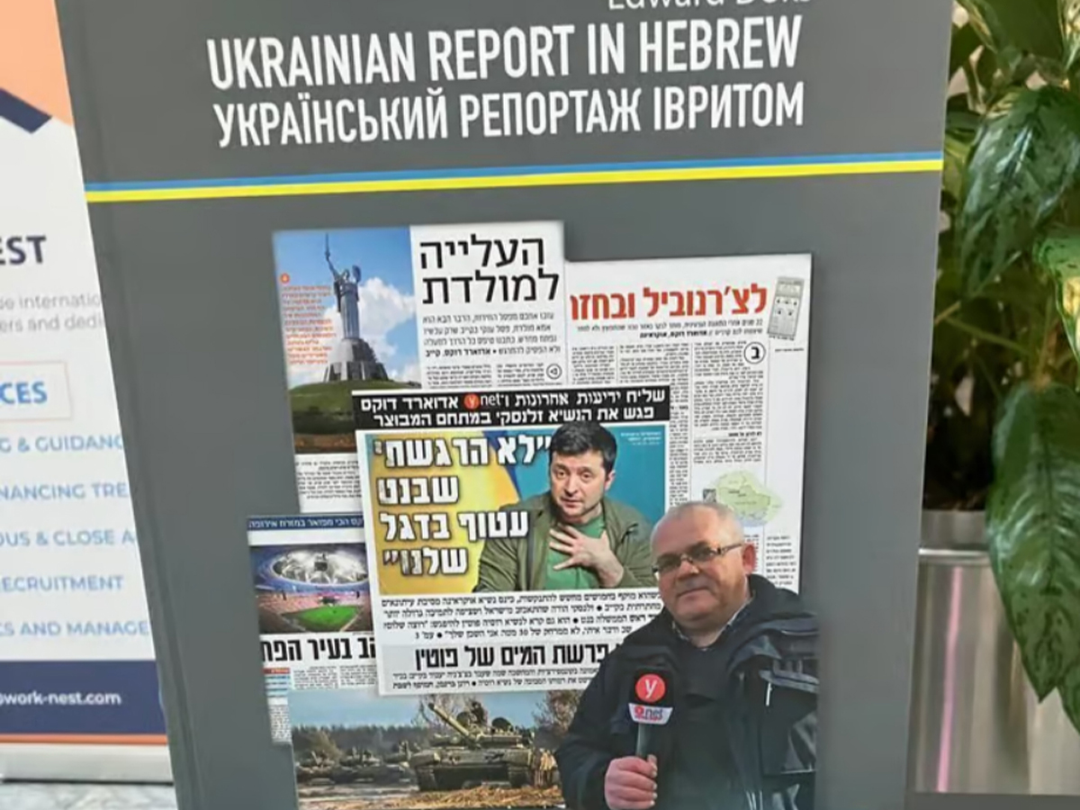 Книга "Украинский репортаж ивритом" представлена в Киеве: взгляд израильского журналиста на войну и надежды на будущее