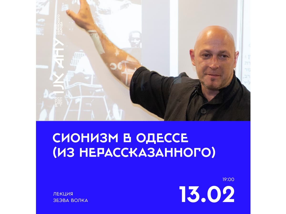 «Сионизм в Одессе (из нерассказанного)» — лекция Зеэва Волка. Тель-Авив, АНУ - Музей еврейского народа 13 февраля 2025
